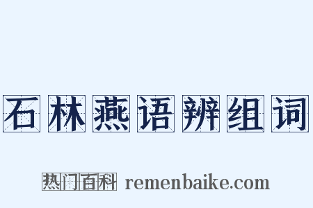 石林燕语辨组词是什么意思的图片